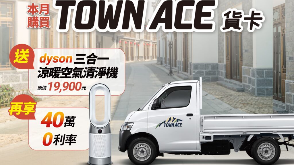 TOWN ACE貨卡以優越的載重能力、寬敞的空間、高效的燃油效率，以及全面的安全配備，協助各行各業的頭家打拚事業，累積販賣量已經超越2萬台！(圖片提供：和泰)